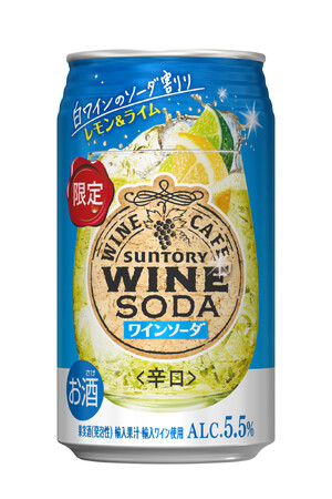 「サントリーワインカフェ〈ワインソーダ〉(白)レモン&ライム」期間限定新発売