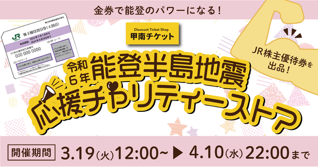 甲南チケット 令和6年能登半島地震チャリティーストアをモバオクにて開催