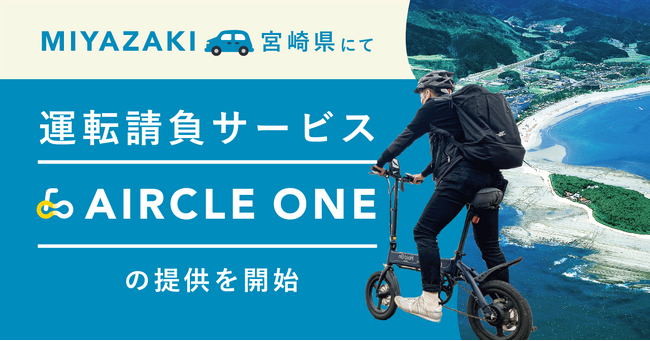 運転請負サービス「AIRCLE ONE(エアクルワン)」、2024年3月より宮崎県での提供を開始