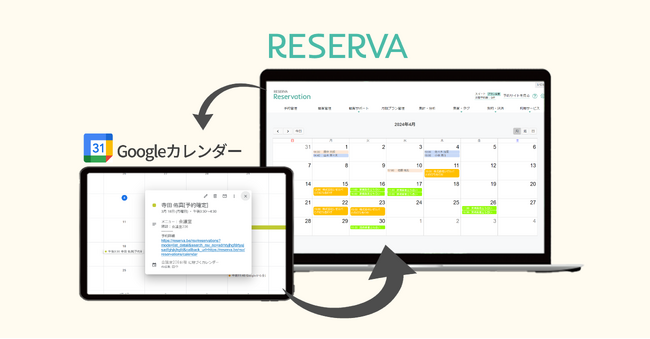 予約管理システム「RESERVA」が、Googleカレンダーとの双方向連携機能を搭載