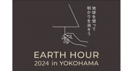 ＜3月23日開催＞「EARTH HOUR 2024」参画に伴うスカイロビー消灯のご案内