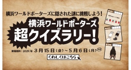 館内に隠された50の謎に挑戦しよう！～横浜ワールドポーターズ 超クイズラリー！～