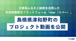 企業版ふるさと納税を活用した地域課題解決プラットフォーム「river（リバー）」に島根県津和野町の教育・まちづくり事業プロジェクト動画を公開
