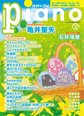 「月刊ピアノ 2024年4月号」