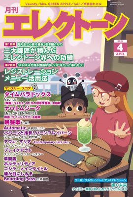 『月刊エレクトーン2024年4月号』