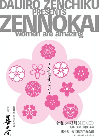 女流能楽師が出演!善竹大二郎の狂言会 『第九回 善之会』の上演が決定!
