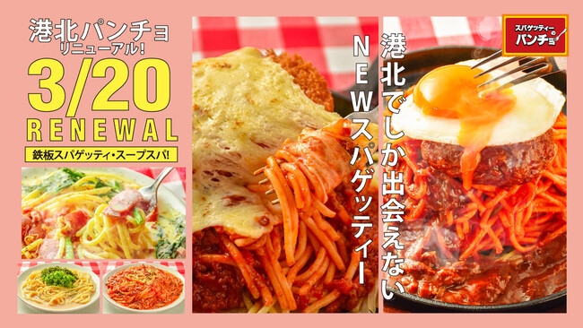 鉄板スパゲッティー＆スープスタイルの店舗オリジナルメニューを新発売、モザイクモール港北店が3/20にリニューアル開店！