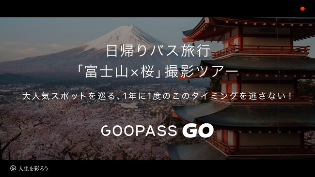 トキを彩るプレミアム体験サービスGOOPASS GO『富士山×桜』撮影ツアーの開催決定！
