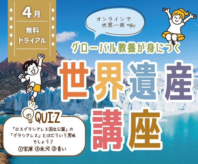 【学研スタディエ】大好評！　グローバル教養が身につく！『世界遺産講座』４月に無料トライアル開催！