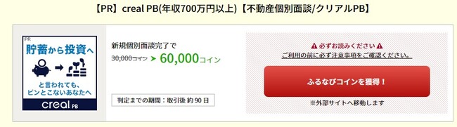 今から始める年金対策！「たまるモール by ふるなび」にて『CREAL PB(年収700万円以上)【不動産個別面談/クリアルPB】』が掲載スタート！