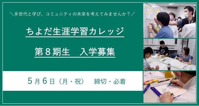 【受講者募集！】ちよだ生涯学習カレッジ第8期生