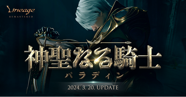 『リネージュ』新規クラスが実装される最新アップデート「神聖なる騎士:パラディン」 が本日3月20日(水)実施！アップデートを記念した「シグネチャーポイント」や「成長支援キャンペーン」などがスタート