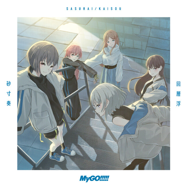 MyGO!!!!! 4th Single「砂寸奏／回層浮」本日リリース