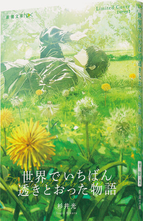 【季節限定カバー登場！】杉井光『世界でいちばん透きとおった物語』（新潮文庫nex）、40万部突破を記念して完全描き下ろしイラストの季節限定ダブルカバー仕様で発売！