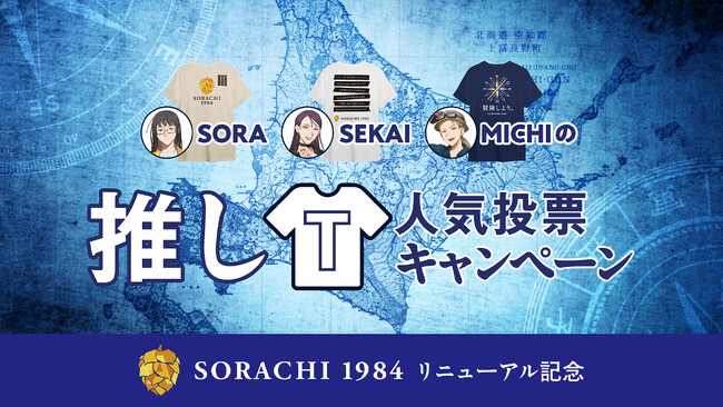 「サッポロ SORACHI 1984」リニューアルキャンペーン第1弾を実施!