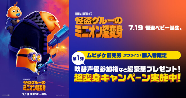 3.20はミニオンの日!24時間限定ステッカーが当たる!! 映画『怪盗グルーのミニオン超変身』超変身キャンペーン第一弾実施中!!