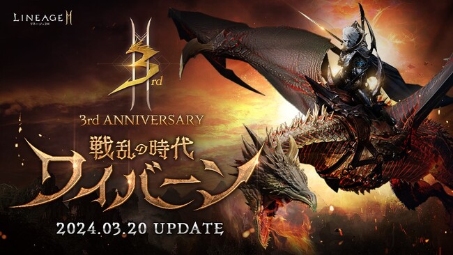 『リネージュ2M』3周年大型アップデート「戦乱の時代 ワイバーン」を実施！アリーナ攻城戦「インナドリル城」や攻城戦で空を飛べる「ワイバーン」が登場！超越神話級アガシオンを含む6種のアガシオンが登場！