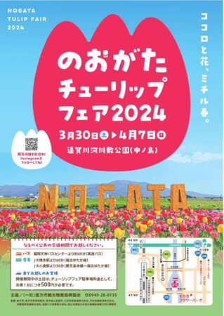 ✿のおがたチューリップフェア2024✿