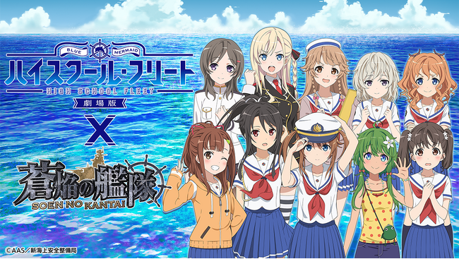 本格海戦ゲーム『蒼焔の艦隊』、「劇場版 ハイスクール・フリート」との復刻コラボ後半戦開催！