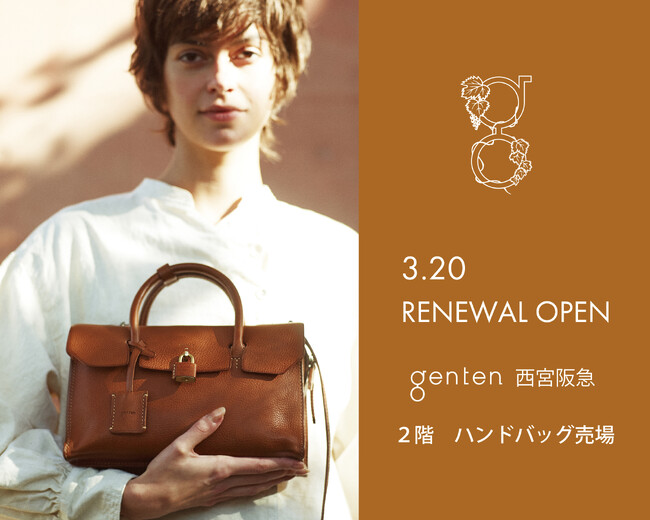 革製品ブランド「genten」が西宮阪急2階の店舗をリニューアルオープン！＜3月20日（水・祝）＞