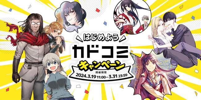 祝10周年！　総額200万円分の図書カードNEXTネットギフトなどが当たる！ 「はじめようカドコミキャンペーン」本日2024年3月19日（火）より開催