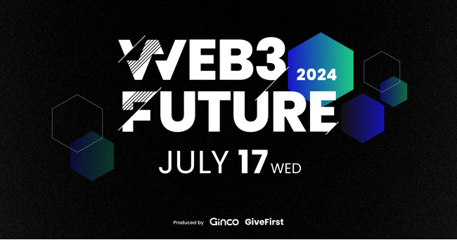 Web3に真剣に取り組む有識者が一堂に集う！大型カンファレンス「Web3 Future 2024」を開催