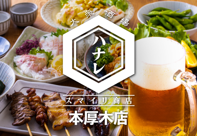 活気溢れるお洒落な欧風酒場のゴルゴン9 本厚木店が4月1日にスマイル商店の「ハナレ」としてリニューアルオープン