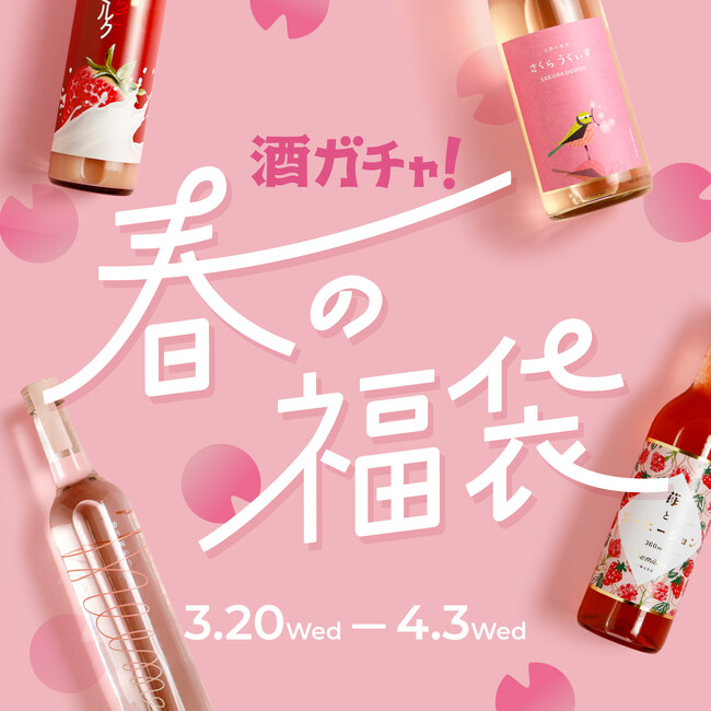 SNSで話題の「酒ガチャ」から、春限定のお酒の福袋「酒ガチャ 春の福袋」が登場