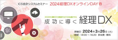 経理部門DX化を成功に導く、ICS会計システムセミナー「2024経理DXオンラインDAY 春」を3月26日(火)に開催！