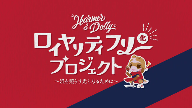 いわきFC「ハーマー&ドリー ロイヤリティフリー化プロジェクト」を開始