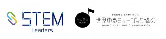 世界ゆるミュージック協会とSTEM Leadersが連携をスタート　IoTと音楽を融合した試験授業を豊島区立朝日小学校で実施
