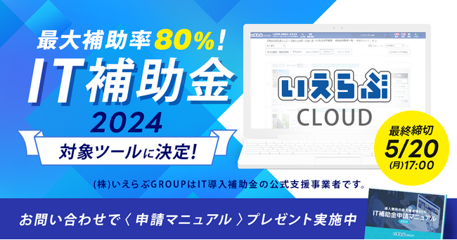 不動産業務支援SaaS「いえらぶCLOUD」が「IT導入補助金2024」の対象ツールに認定！最大補助率80%の特化枠「インボイス枠」も利用可能