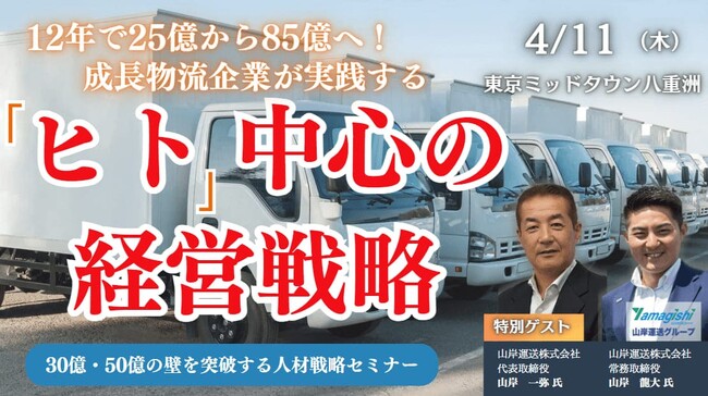 成長物流企業が実践する 「ヒト」中心で考える経営戦略とは｜「30億・50億の壁を突破する 人材戦略セミナー」を2024年4月11日（木）開催