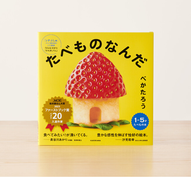 MOE絵本屋さん大賞2023ファーストブック賞ベスト20入選作『どんな かお？』の最新シリーズ『たべものなんだ』が2024年3月21日（木）発売