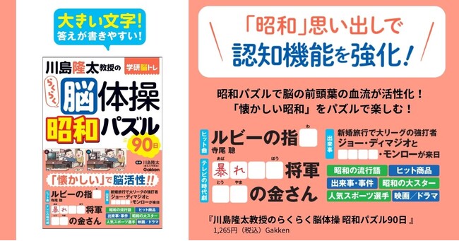 【「昭和」を思い出して認知機能を強化】「懐かしい昭和」で脳トレする『川島隆太教授のらくらく脳体操 昭和パズル90日』発売