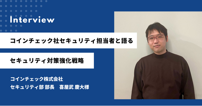 ホワイトハッカーに脆弱性診断を成果報酬型で依頼できる「IssueHunt バグバウンティ」をコインチェック株式会社が導入し、脆弱性早期発見に繋がるセキュリティ対策を推進