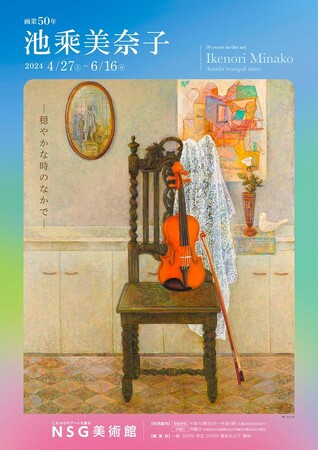 【ＮＳＧ美術館】画業50年 池乘美奈子 ―穏やかな時のなかで― 開催!