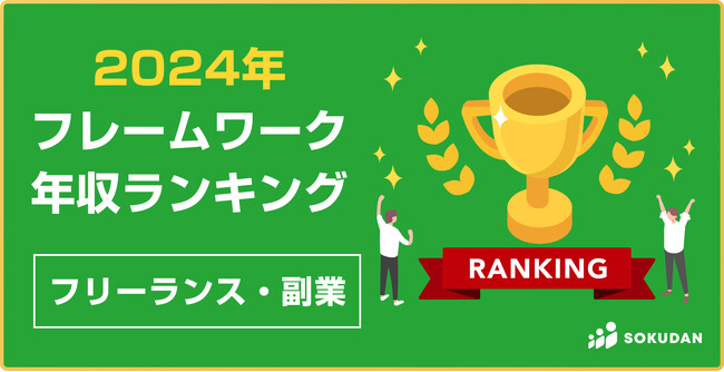 2024年|年収が高い「フレームワーク」ランキング(プログラミング)