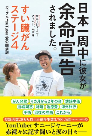 サニージャーニー　こうへい、みずき『日本一周中に彼女が余命宣告されました。すい臓がんステージ４ カップルYouTuber愛の闘病記』初の出版記念イベント開催決定！