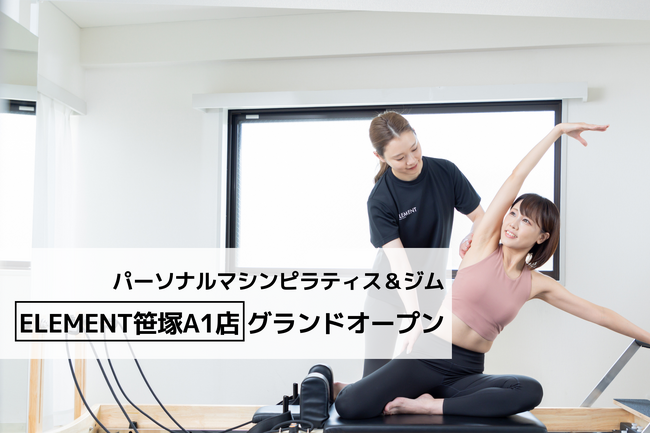 通い放題のパーソナルマシンピラティス＆ジム「ELEMENT笹塚A1店」がグランドオープン！