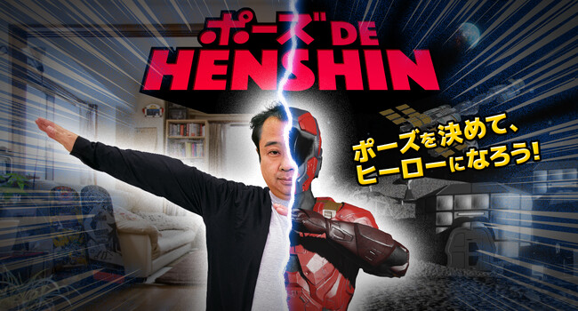 あの日の夢が叶う?！憧れのヒーローに変身できる体験型デジタルコンテンツ『ポーズ DE HENSHIN』β版リリース開始！