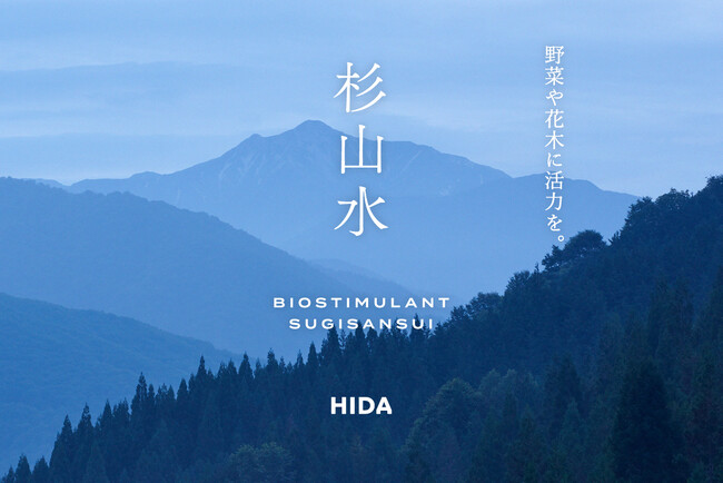 杉枝葉の蒸留成分で野菜や花木の生育を促進する「杉山水」、100％植物由来のバイオスティミュラント資材をリニューアル新発売
