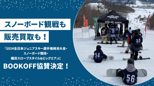 スノーボード観戦も販売買取も楽しむ3日間『2024全日本ジュニアスキー選手権栂池大会・スノーボード競技・種目スロープスタイル&ビッグエア』にBOOKOFF協賛決定！