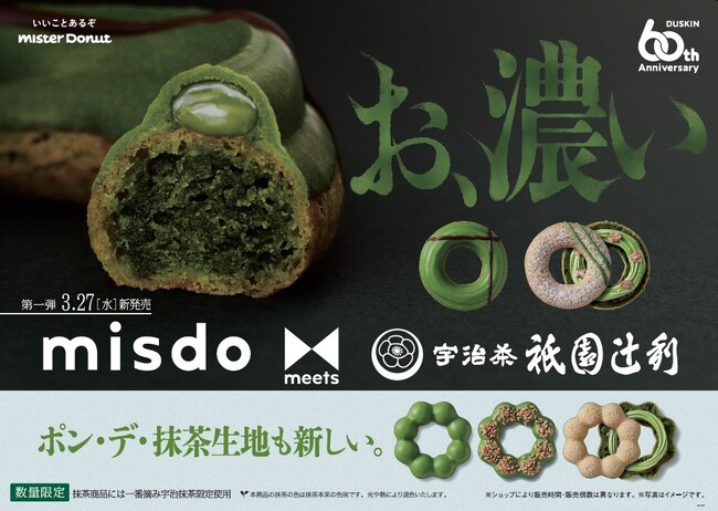 【ミスタードーナツ】3月27日(水)から『misdo meets 祇園辻利 第一弾』期間限定発売