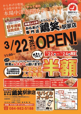 【鶏笑】からあげ専門店「鶏笑(とりしょう) 駅家店」3月22日(金)オープン!