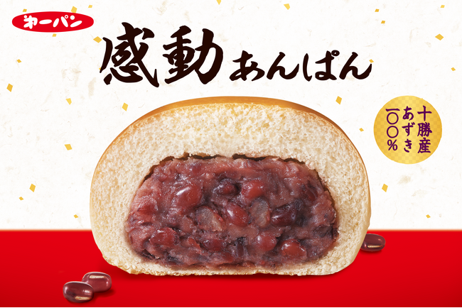 たっぷりあんこをほおばる幸せ。あずきの美味しさにこだわった、あんこ好きに贈る『感動あんぱん』4月1日（月）より新発売