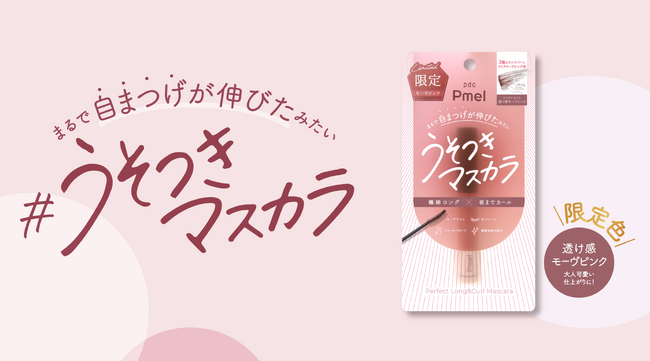 “うそつきマスカラ”から、さりげなく色づく「透け感モーヴピンク」が数量限定発売!
