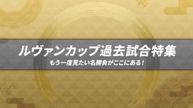 「ＪリーグYBCルヴァンカップ」過去試合をLeminoプレミアムにて3月20日より配信開始！さらに各クラブのシーズンを振り返るＪリーグオフィシャルDVDも配信