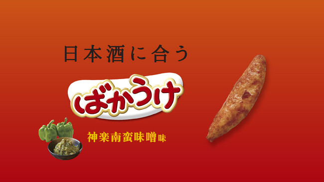 日本酒との相性が抜群!「ばかうけ 神楽南蛮味噌味」限定発売