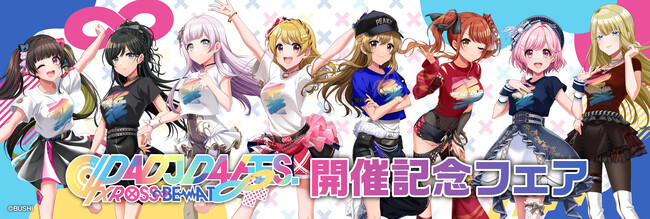 「D4DJ D4 FES. XROSS∞BEAT」を記念して、2024年5月17日(金)より「D4DJ D4 FES. XROSS∞BEAT 開催記念フェア」の開催が決定！